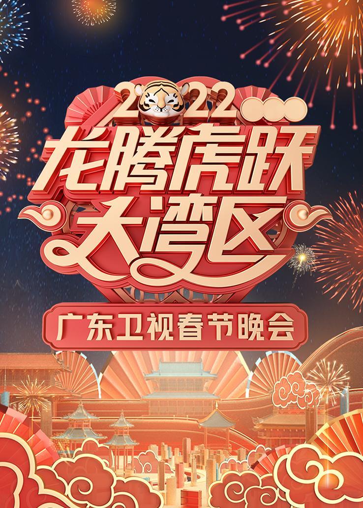 龙腾虎跃大湾区-2022广东卫视春节晚会