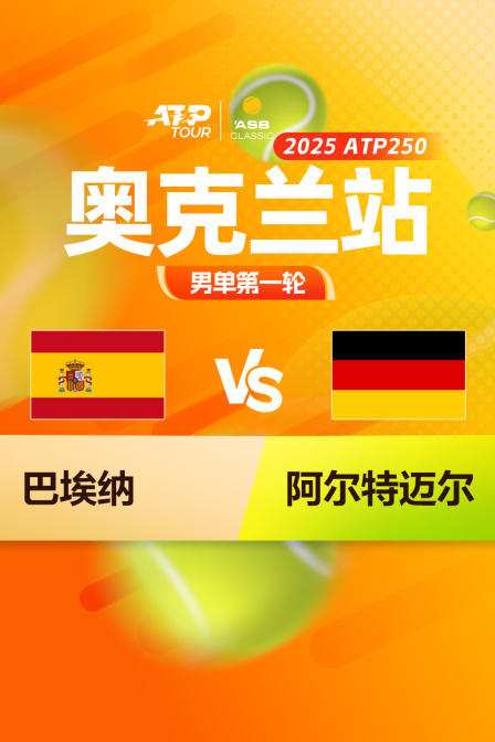 2025ATP250奥克兰站 男单第一轮 巴埃纳VS阿尔特迈尔