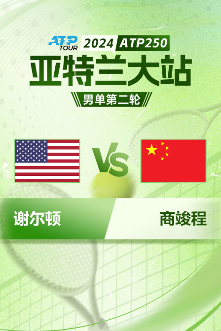 2024ATP250亚特兰大站 男单第二轮谢尔顿VS商竣程