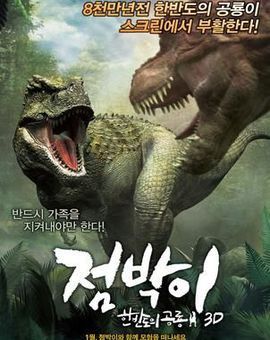 斑点: 韩半岛的恐龙