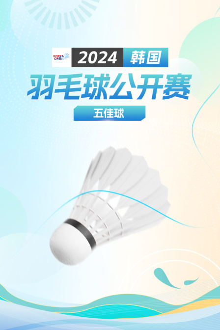 2024韩国羽毛球公开赛 五佳球