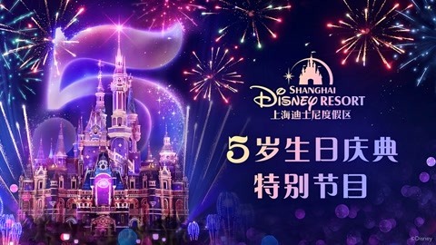 上海迪士尼度假区5岁生日庆典特别节目