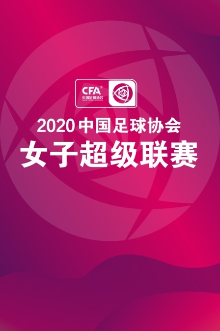 2020中国足球协会女子超级联赛