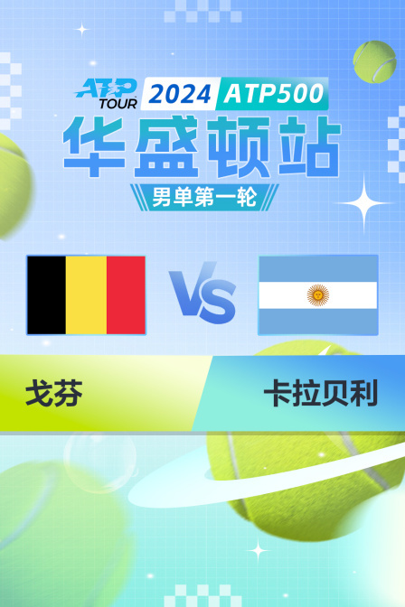 2024ATP500华盛顿站 男单第一轮 戈芬VS卡拉贝利