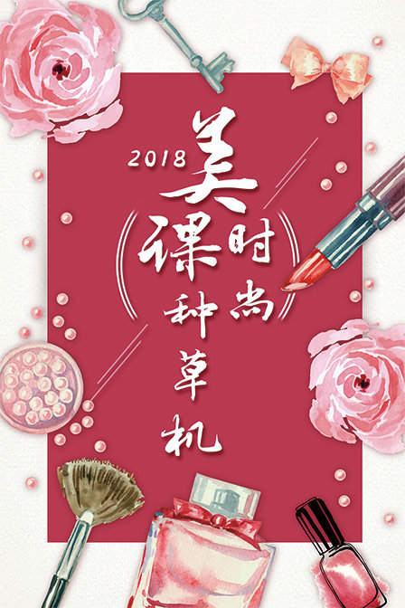 美课时尚种草机 2018