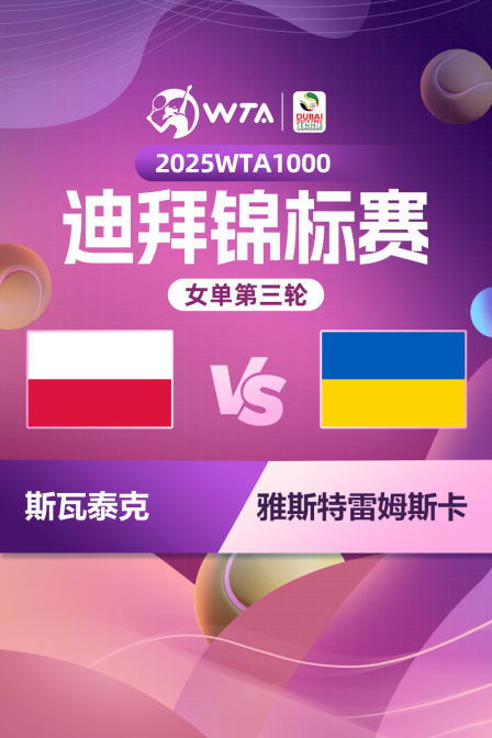 2025WTA1000迪拜锦标赛 女单第三轮 斯瓦泰克VS雅斯特雷姆斯卡
