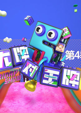 大牌对王牌第4季
