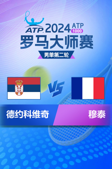 2024ATP1000罗马大师赛 男单第二轮 德约科维奇VS穆泰