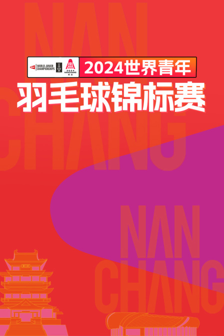 2024世界青年羽毛球锦标赛 男单1/32赛 佩舍科诺夫VS派奇宁