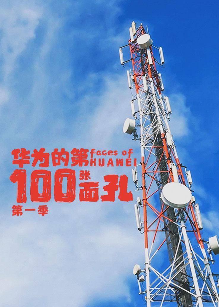 华为的第100张面孔