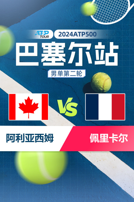 2024ATP500巴塞尔站 男单第二轮 阿利亚西姆VS佩里卡尔