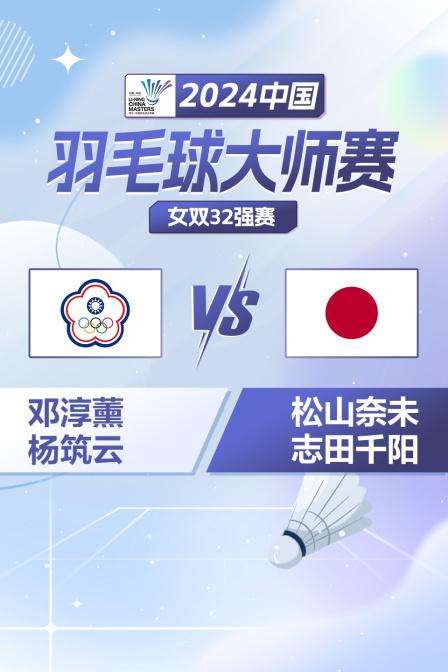 2024中国羽毛球大师赛 女双32强赛 邓淳薰/杨筑云VS松山奈未/志田千阳