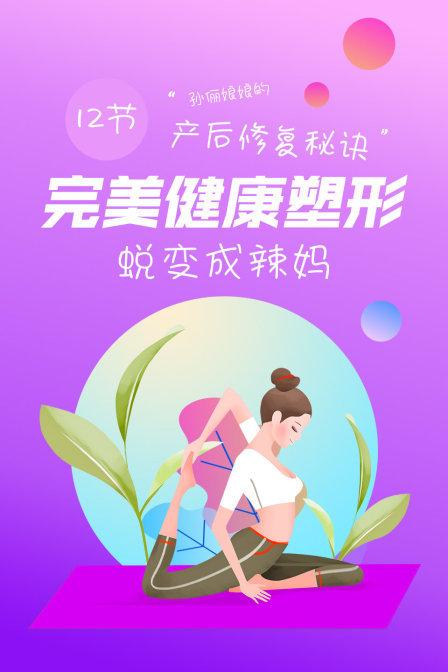 孙俪娘娘的产后修复秘诀：12节完美健康塑形，蜕变成辣妈