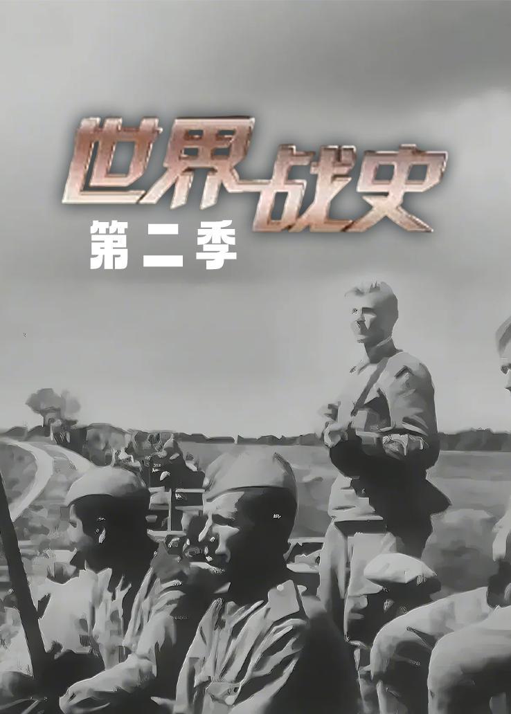 世界战史第二季