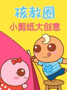 孩教圈小剪纸大创意 孩教圈小剪纸大创意