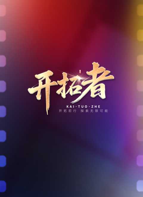 开拓者