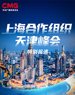 C4上海合作组织天津峰会特别报道09:30