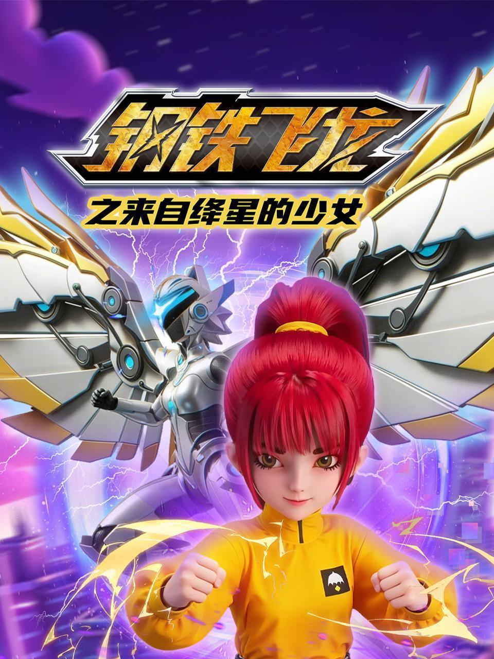 钢铁飞龙之来自绛星的少女