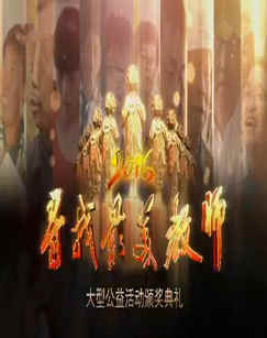 2016寻找最美教师大型公益活动颁奖典礼