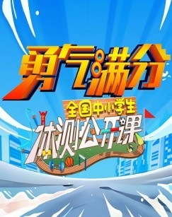 勇气满分——全国中小学生体测公开课