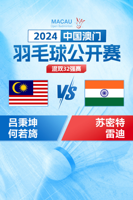 2024中国澳门羽毛球公开赛 混双32强赛 吕秉坤/何若旖VS苏密特/雷迪