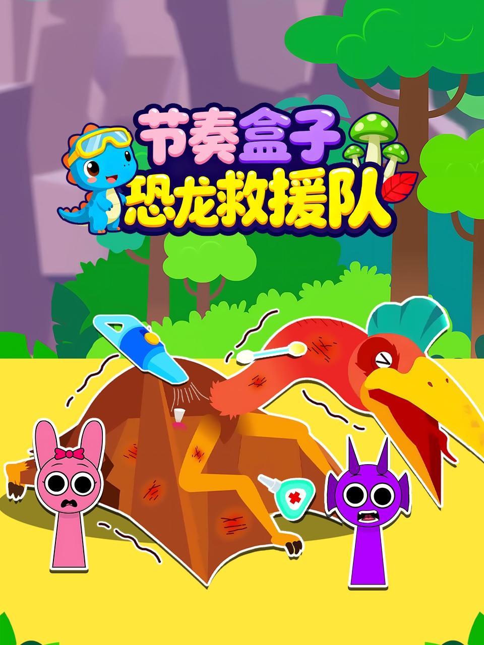 节奏盒子 恐龙救援队