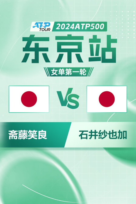 2024WTA500东京站 女单第一轮 斋藤笑良VS石井纱也加
