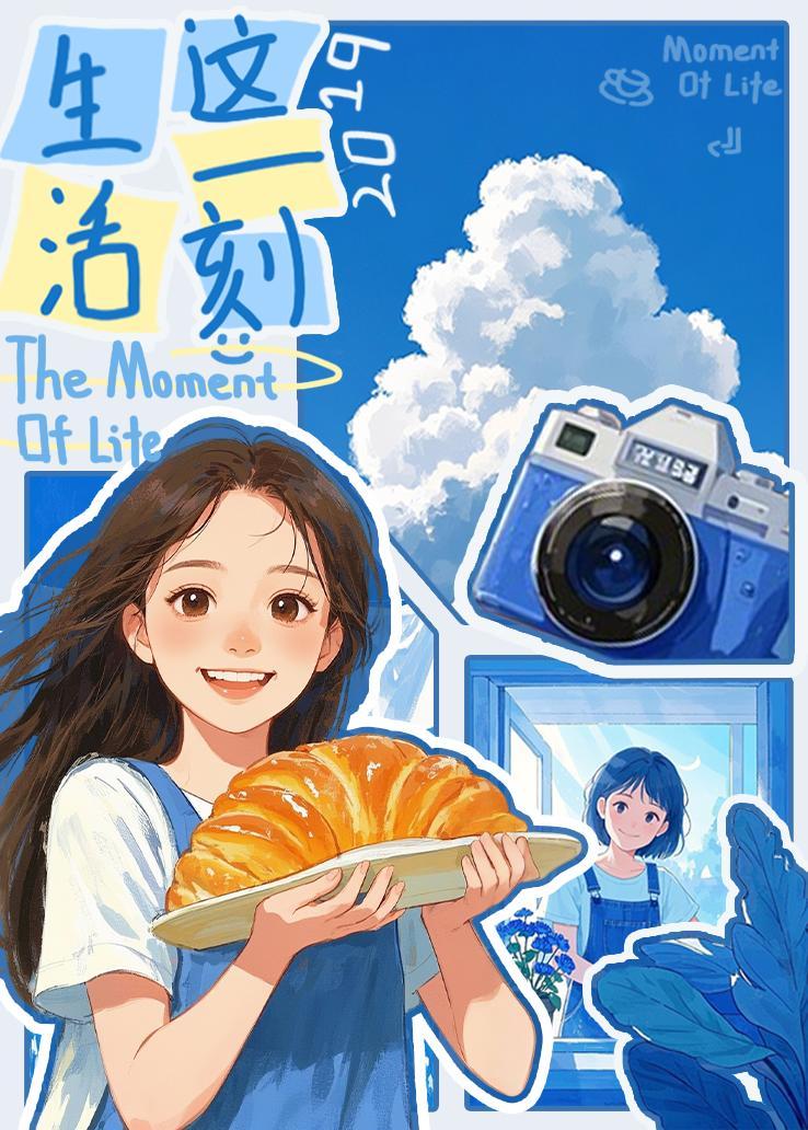 生活这一刻 2019