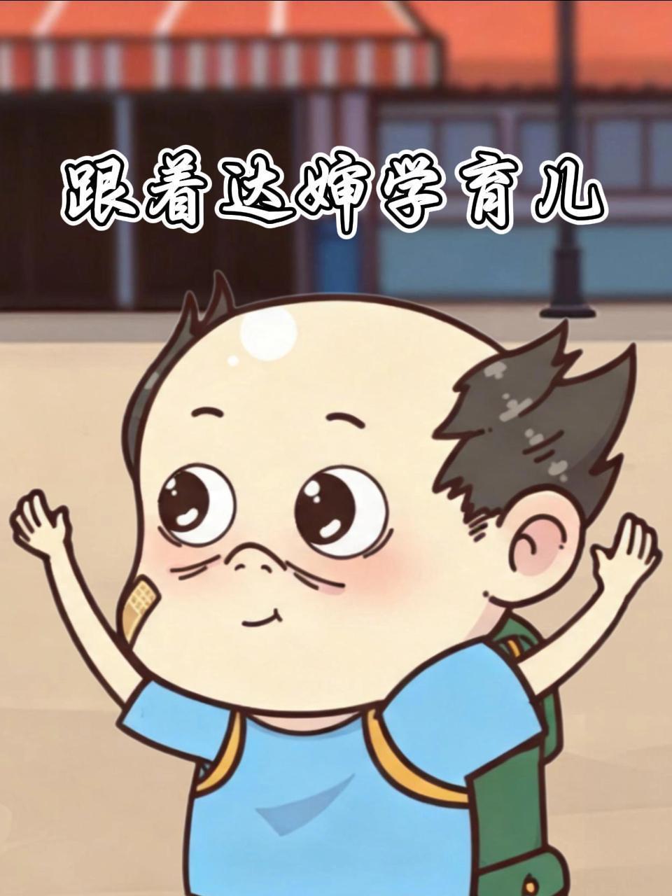 跟着达婶学育儿