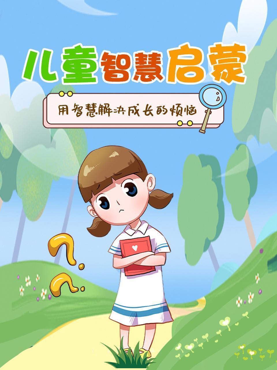 儿童智慧启蒙：用智慧解决成长的烦恼