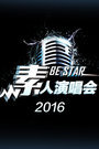 素人演唱会 2016