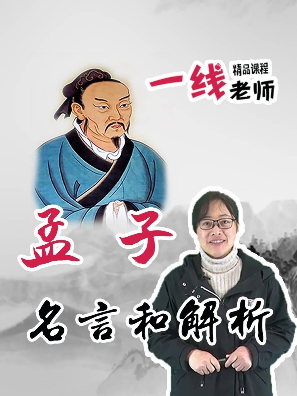 孟子名言和解析