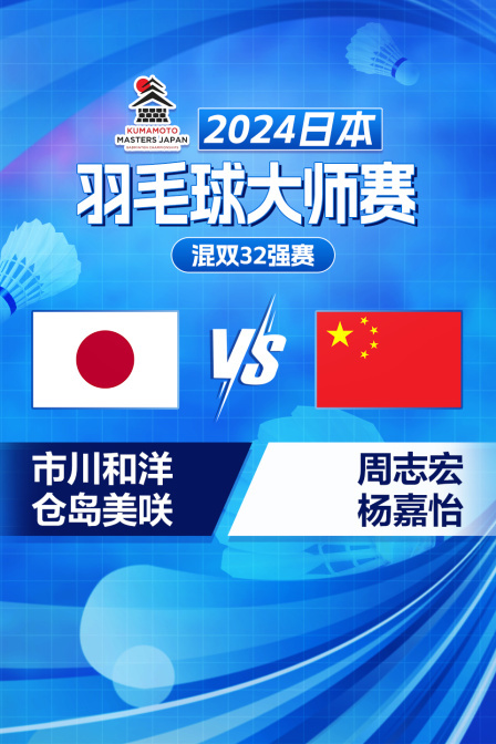 2024日本羽毛球大师赛 混双32强赛 市川和洋/仓岛美咲VS周志宏/杨嘉怡