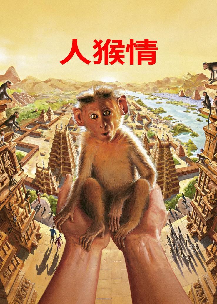 人猴情