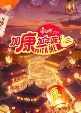 加康加年味第4季