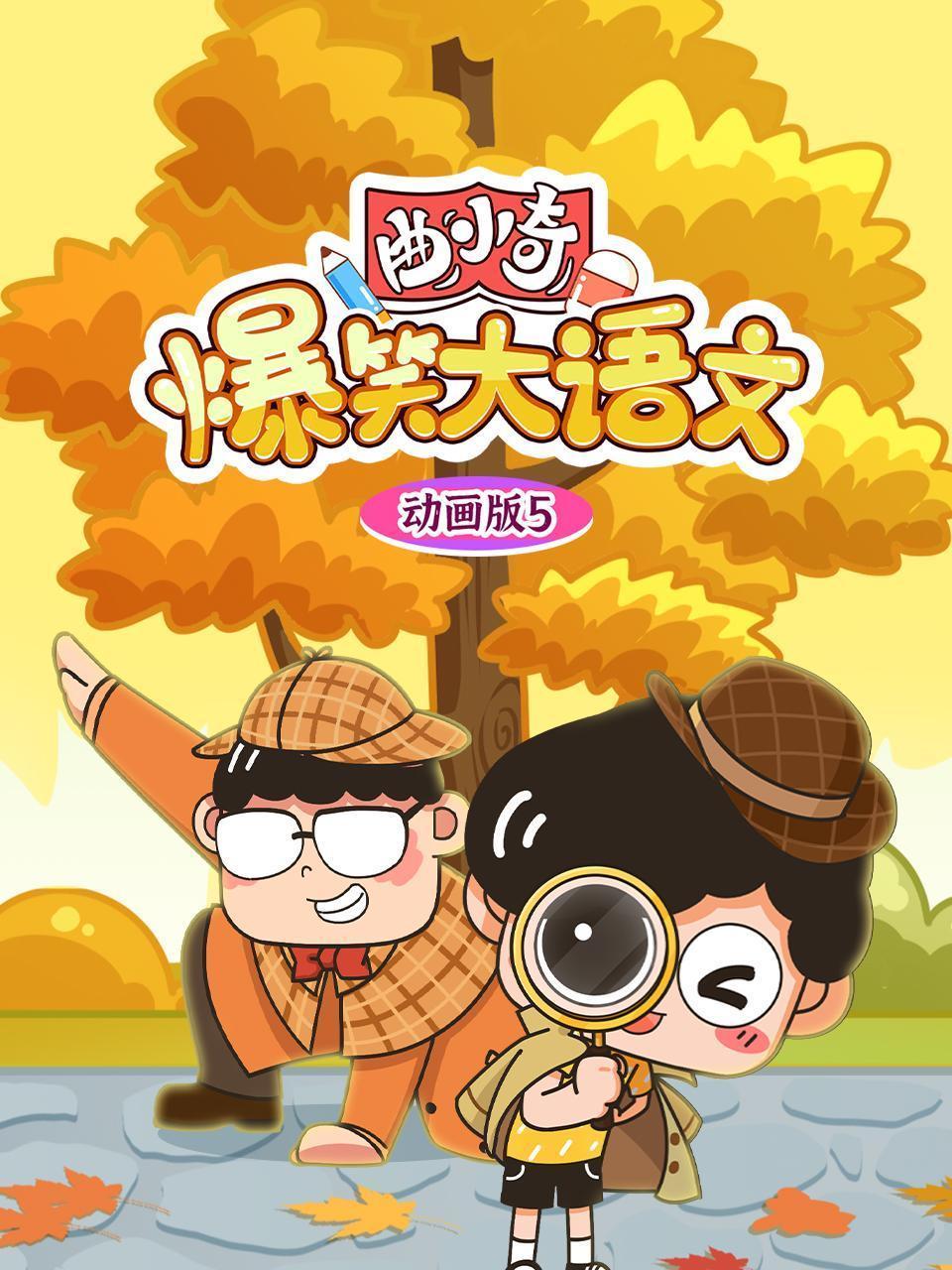 曲小奇爆笑大语文动画版5