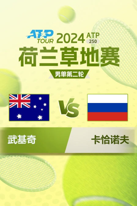 2024ATP250荷兰草地赛 男单第二轮 武基奇VS卡恰诺夫