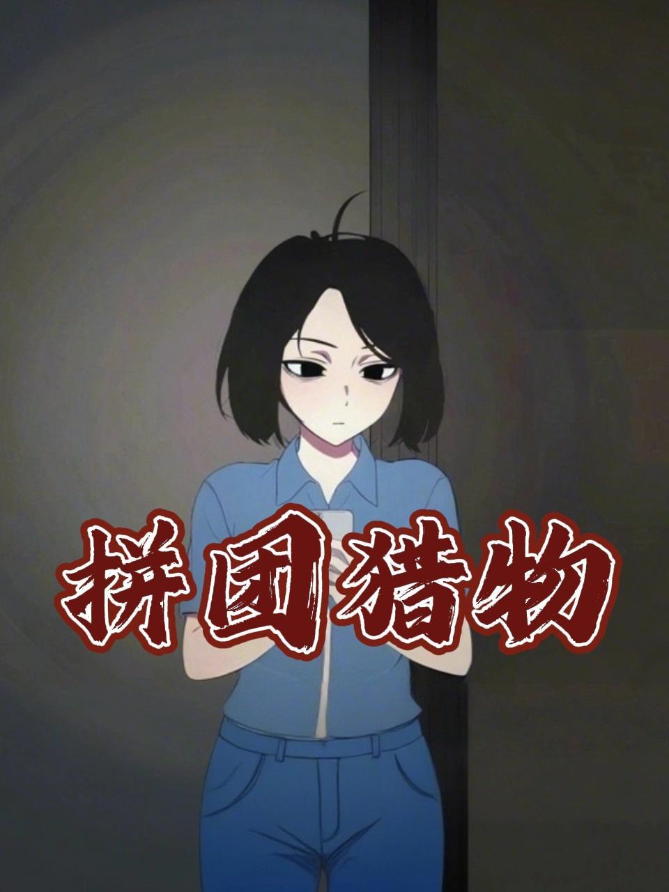 拼团猎物