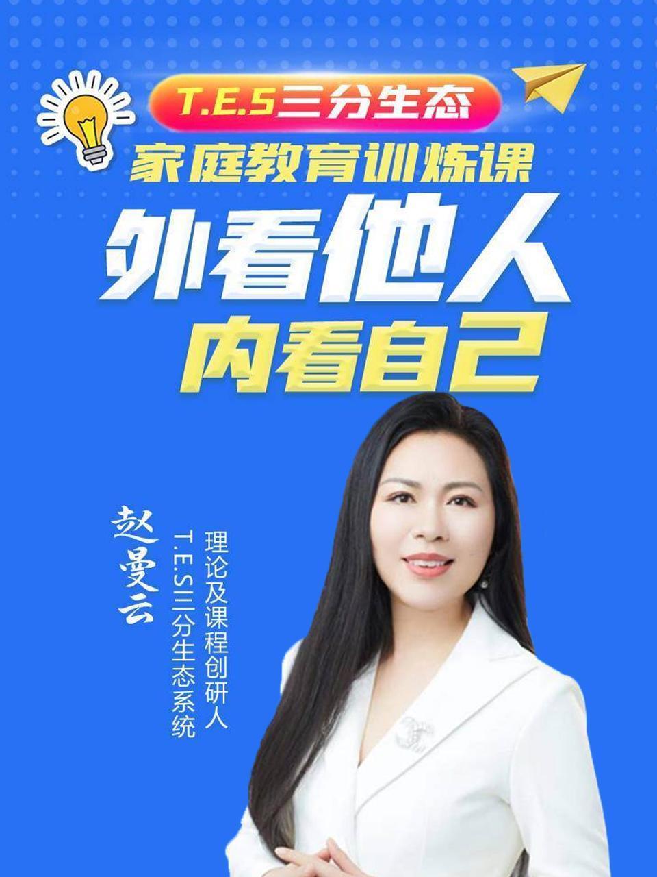 T E S三分生态家庭教育训炼课，外看他人，内看自己