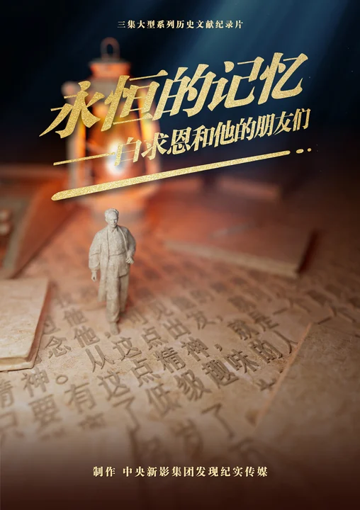 永恒的记忆—白求恩和他的朋友们