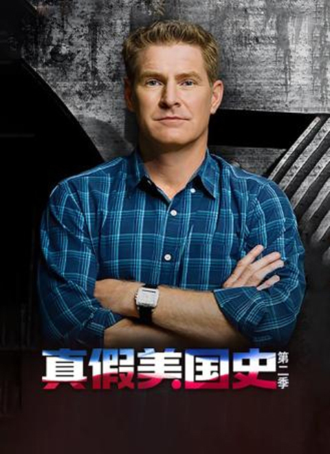 真假美国史第二季（America: Facts Vs. Fiction Season 2）
