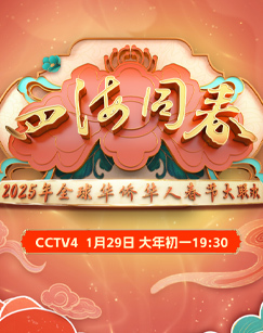 2025年”四海同春“全球华侨华人春节大联欢