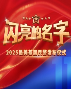 闪亮的名字2025——最美基层民警发布仪式
