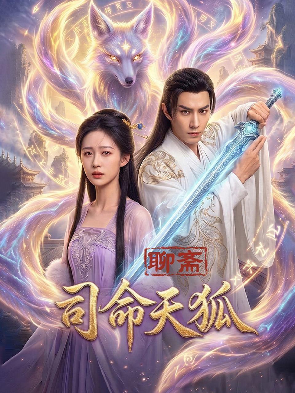 聊斋：司命天狐