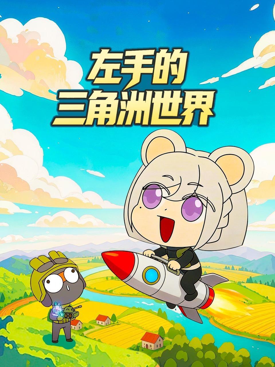 左手的三角洲世界