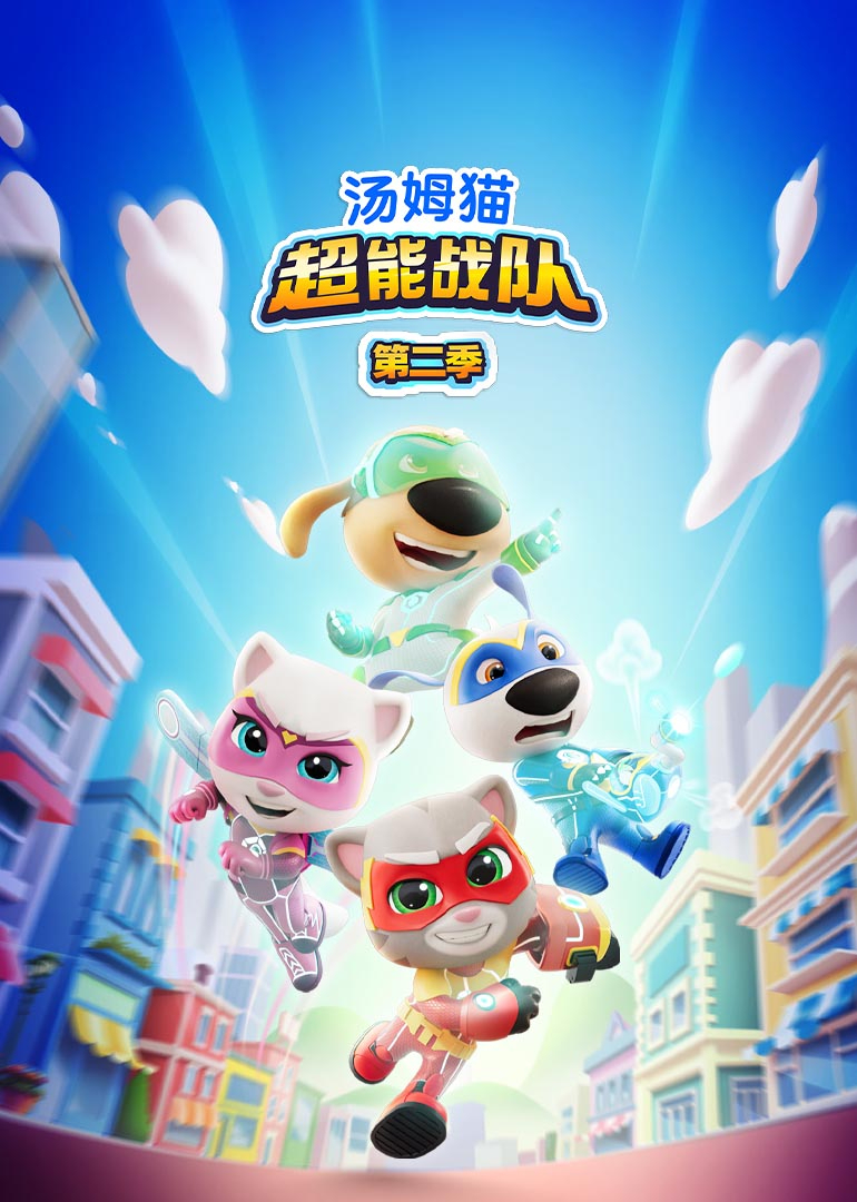 汤姆猫超能战队 第二季[普通话版]