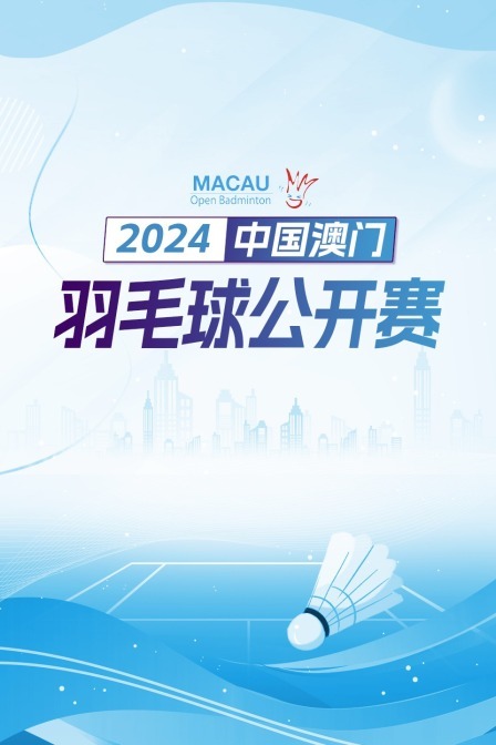 2024中国澳门羽毛球公开赛 男单资格赛 刘亮VS郭冠麟