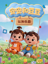 安安和豆豆 认知乐园