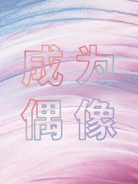 箭厂 成为偶像