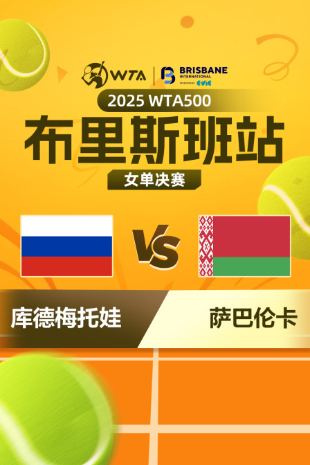 2025WTA500布里斯班站 女单决赛 库德梅托娃VS萨巴伦卡